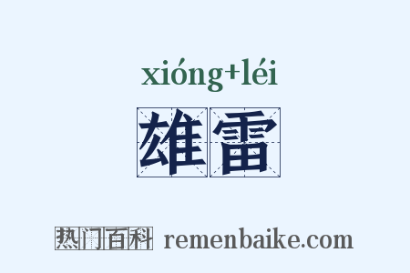 雄雷是什么意思的图片